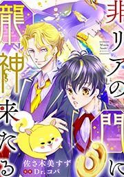 『非リアの門に龍神来たる』の表紙