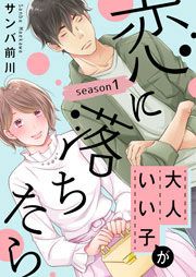 『大人いい子が恋に落ちたら~season1~』の表紙