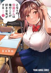 『となりの信國さんは俺のことが好きな気がする』の表紙