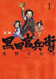 『軍師 黒田官兵衛伝』の表紙