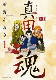『真田魂』の表紙