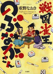 『戦国雀王のぶながさん』の表紙
