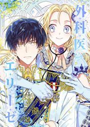 『外科医エリーゼ』の表紙