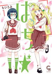 『ぱち☆』の表紙