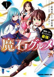 『魔石グルメ 魔物の力を食べたオレは最強!』の表紙