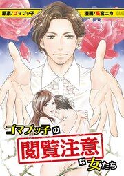 『ゴマブッ子の閲覧注意な女たち』の表紙