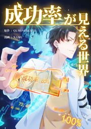 『成功率が見える世界』の表紙