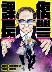 『復讐課長』の表紙