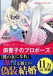 『御曹子のプロポーズ【新装版】』の表紙