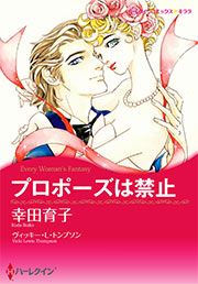 『プロポーズは禁止【新装版】』の表紙