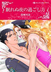 『眠れぬ夜の過ごし方【新装版】』の表紙