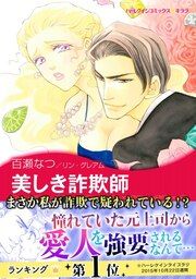 『美しき詐欺師【新装版】』の表紙