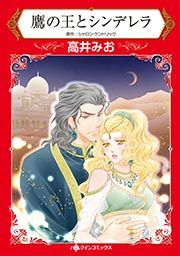 『鷹の王とシンデレラ(カラー版)』の表紙