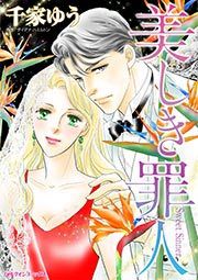 『美しき罪人』の表紙