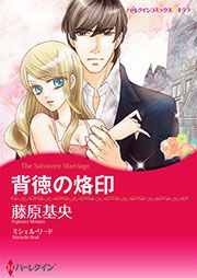 『背徳の烙印【新装版】』の表紙