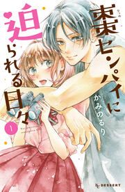 『棗センパイに迫られる日々』の表紙
