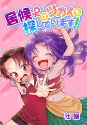 『居候はツガイを探しています!』の表紙