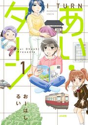 『あい・ターン(分冊版)』の表紙