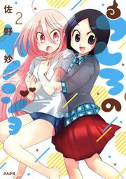 『うしろのカノジョ』の表紙