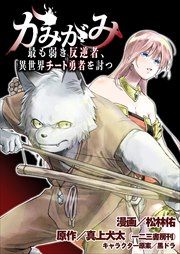 『かみがみ~最も弱き反逆者、異世界チート勇者を討つ~』の表紙