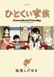 『ひとくい家族』の表紙