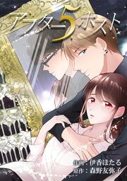 『アフター5ホスト』の表紙