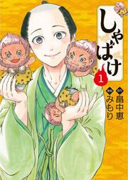 『しゃばけ』の表紙