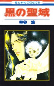 『黒の聖域』の表紙