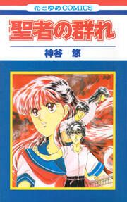 『聖者の群れ』の表紙