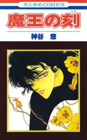 『魔王の刻』の表紙