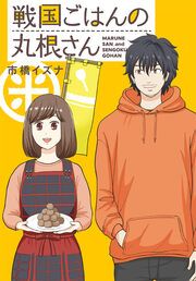 『戦国ごはんの丸根さん』の表紙
