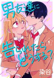 『男友達に告られたらどうする?』の表紙