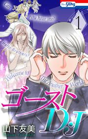 『ゴーストD・J』の表紙
