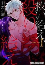 『救い給え、殺り給え』の表紙