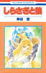 『しらさぎと狼』の表紙
