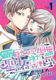 『悪役令嬢ですが死亡フラグ回避のために聖女になって権力を行使しようと思います』の表紙