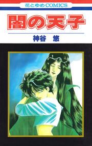 『闇の天子』の表紙