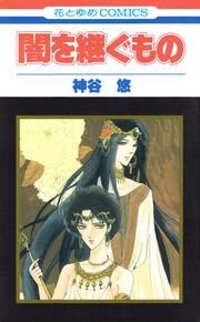 『闇を継ぐもの』の表紙