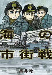 『海の市街戦』の表紙