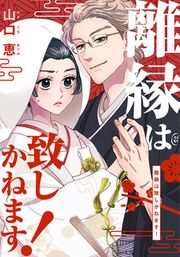 『離縁は致しかねます!』の表紙