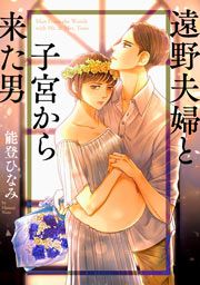 『遠野夫婦と子宮から来た男』の表紙