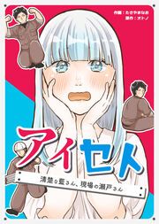 『アイセト～清楚な藍さん、現場の瀬戸さん～』の表紙