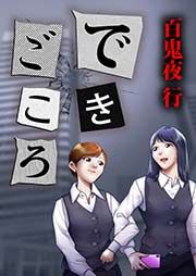 『できごころ』の表紙