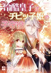 『冷酷皇子はチビっ子姫の子守役』の表紙