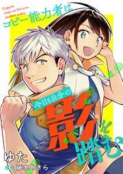 『コピー能力者は今日も自分の影を踏む』の表紙