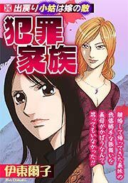 『犯罪家族』の表紙