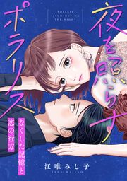 『夜を照らすポラリス~なくした記憶と恋の行方~』の表紙