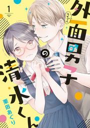 『外面男子の清水くん』の表紙