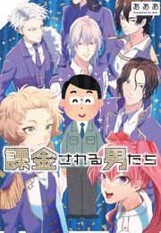 『課金される男たち』の表紙