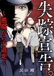 『失踪宣告。～悪魔からの逃走～』の表紙